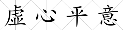 虛心平意
