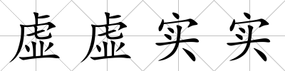 虛虛實實