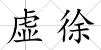 虛徐