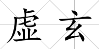 虛玄