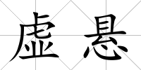 虛懸