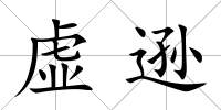 虛遜