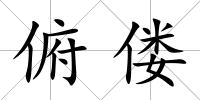 俯僂