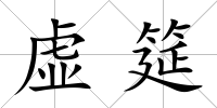虛筵