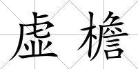 虛檐