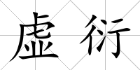 虛衍
