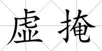 虛掩