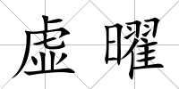 虛曜
