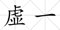 虛一