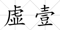 虛壹