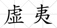 虛夷