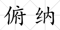 俯納