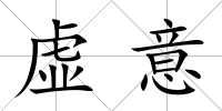 虛意