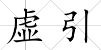 虛引