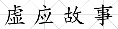 虛應(yīng)故事