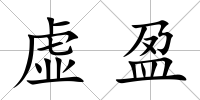 虛盈