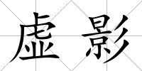 虛影