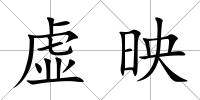 虛映