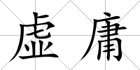 虛庸