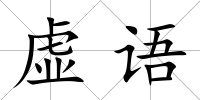 虛語