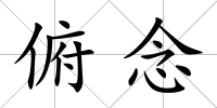 俯念