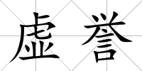 虛譽(yù)