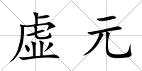 虛元
