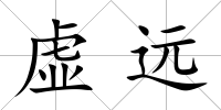 虛遠