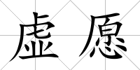 虛愿