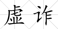 虛詐