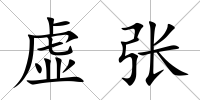 虛張