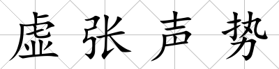 虛張聲勢