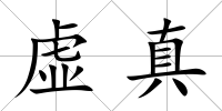 虛真