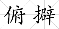 俯擗
