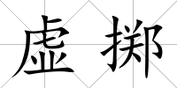 虛擲