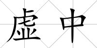 虛中