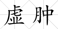 虛腫