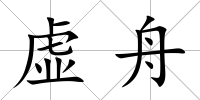 虛舟