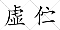 虛佇