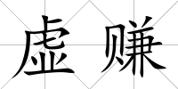 虛賺