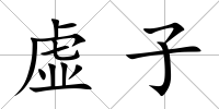 虛子