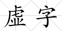 虛字