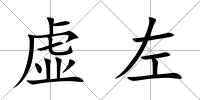 虛左