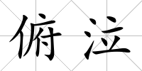 俯泣
