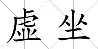 虛坐