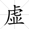虛