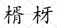 楈枒