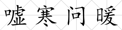 噓寒問暖