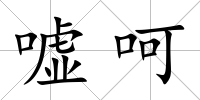 噓呵