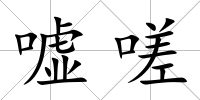 噓嗟